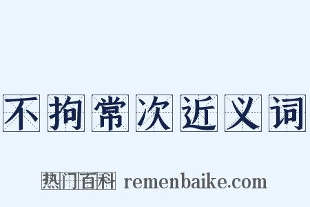 不拘常次近义词是什么意思的图片